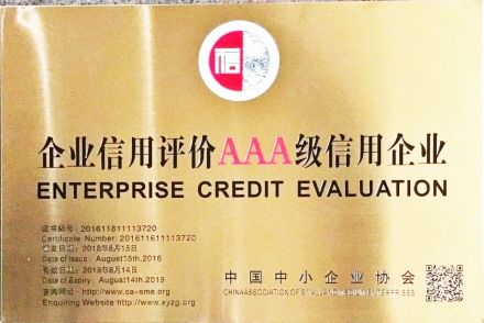 企业信用评价AAA级信用企业1