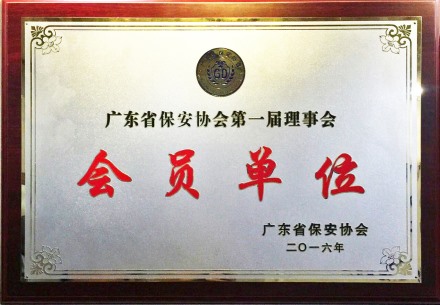 广东省保安协会第一届会员单位
